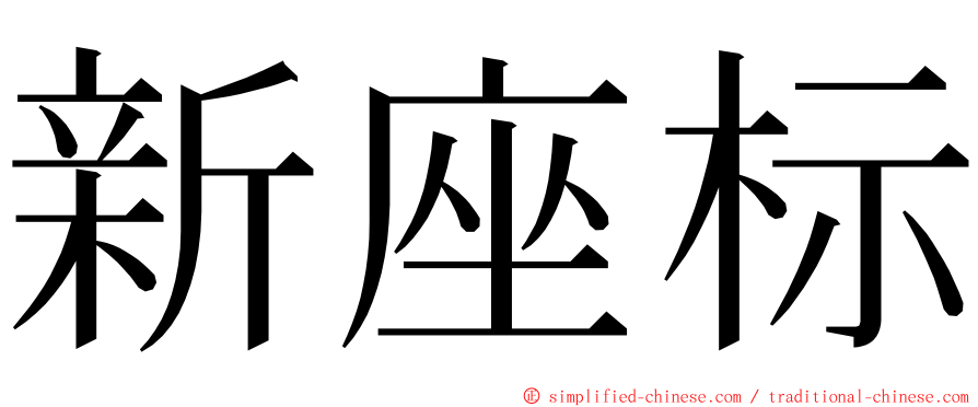 新座标 ming font