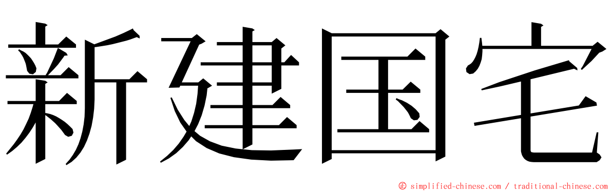 新建国宅 ming font