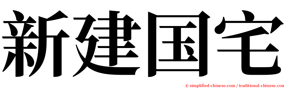 新建国宅 serif font