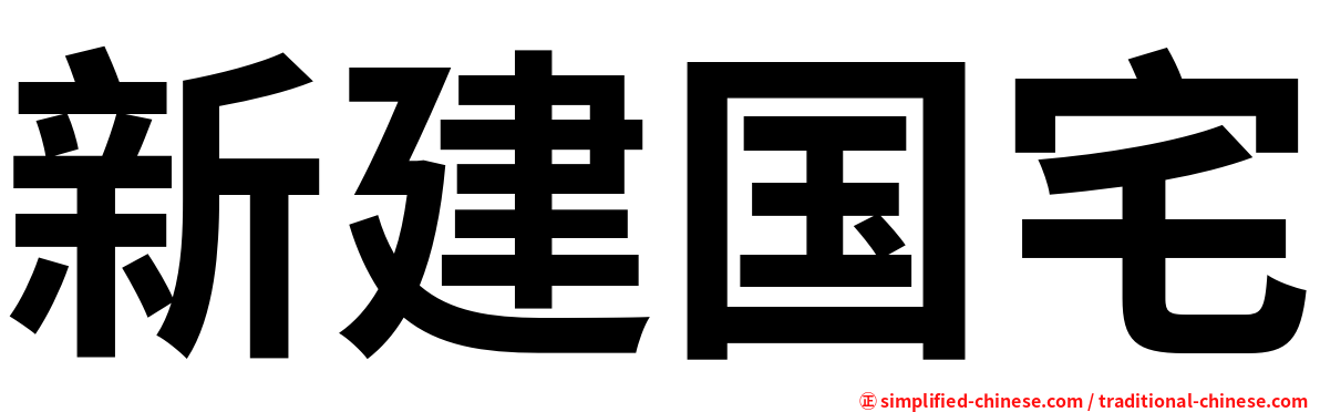 新建国宅