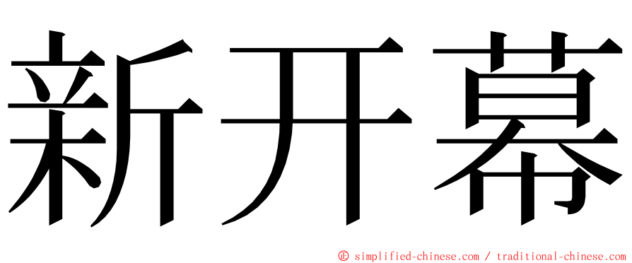 新开幕 ming font