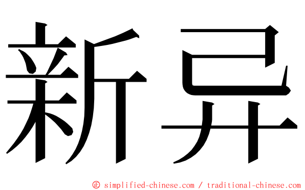 新异 ming font