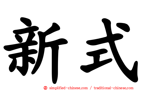 新式