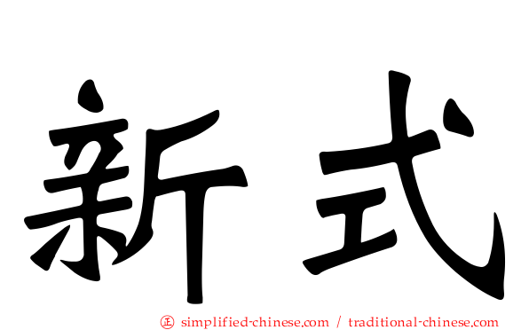 新式