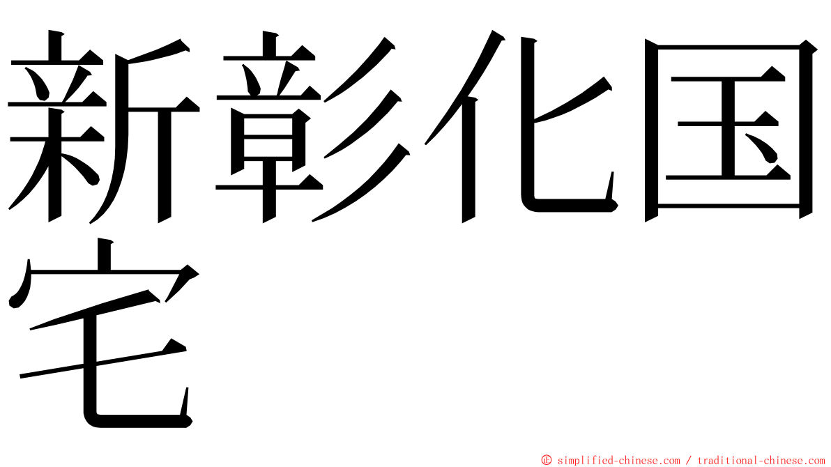 新彰化国宅 ming font