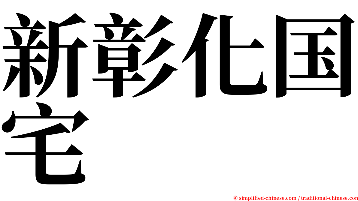 新彰化国宅 serif font