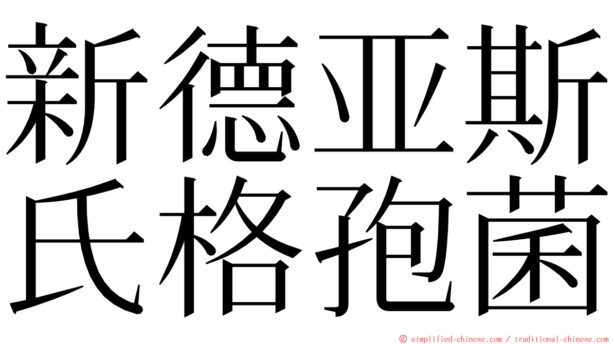 新德亚斯氏格孢菌 ming font