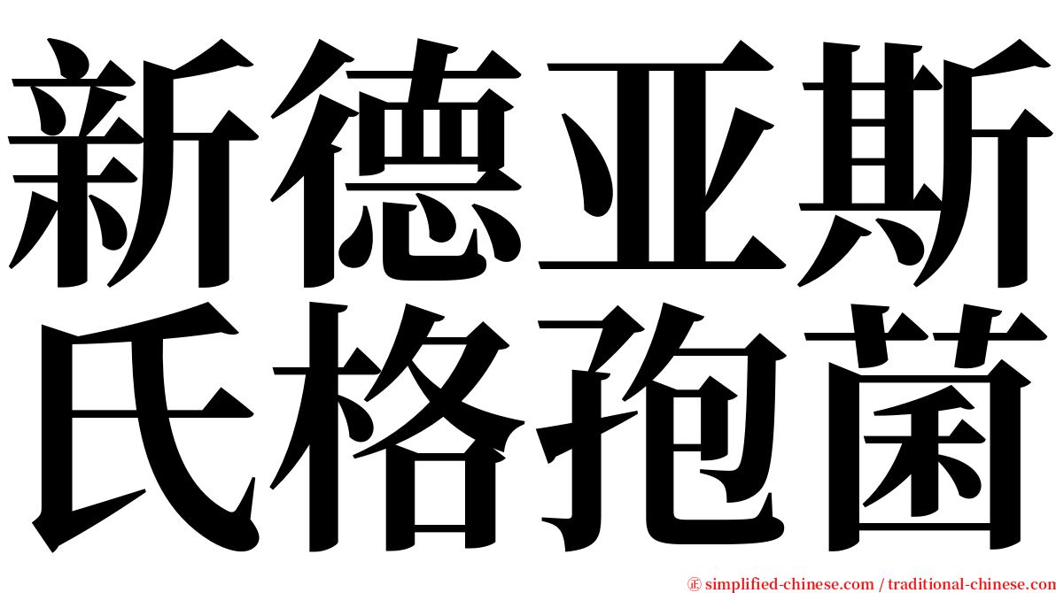 新德亚斯氏格孢菌 serif font