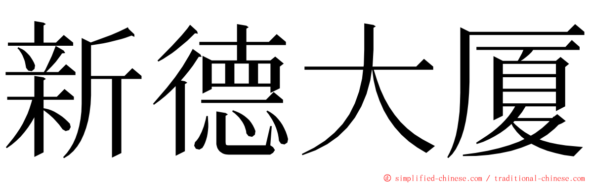 新德大厦 ming font