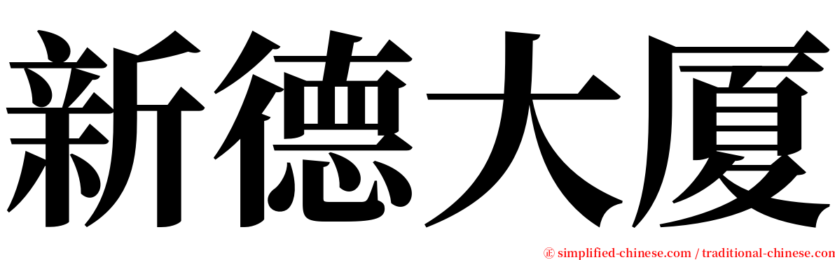 新德大厦 serif font