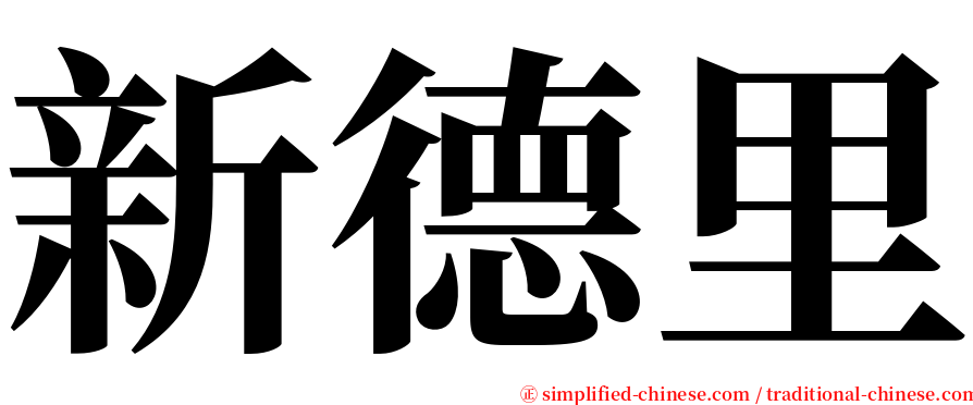 新德里 serif font