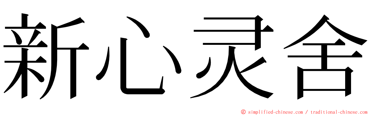 新心灵舍 ming font