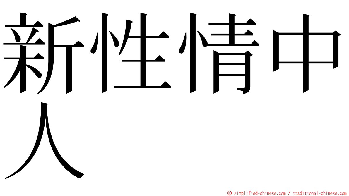 新性情中人 ming font