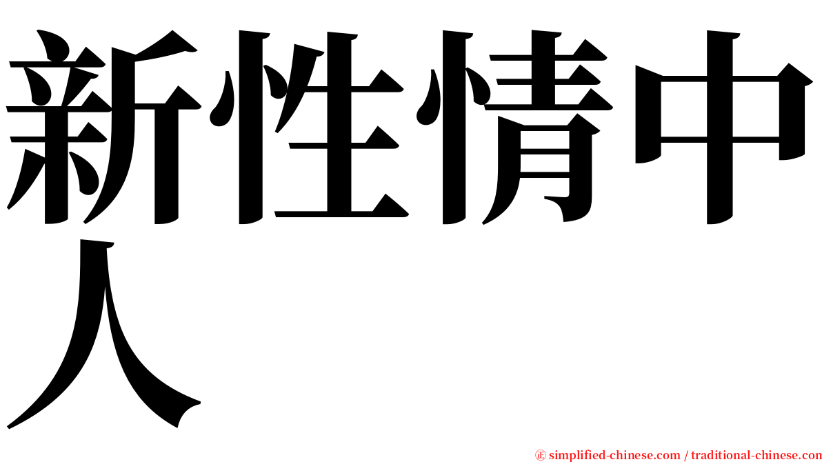 新性情中人 serif font