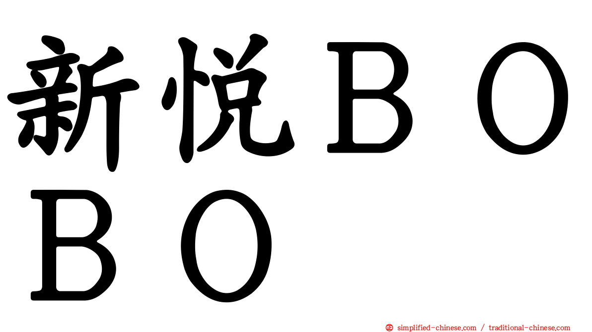 新悦ＢＯＢＯ