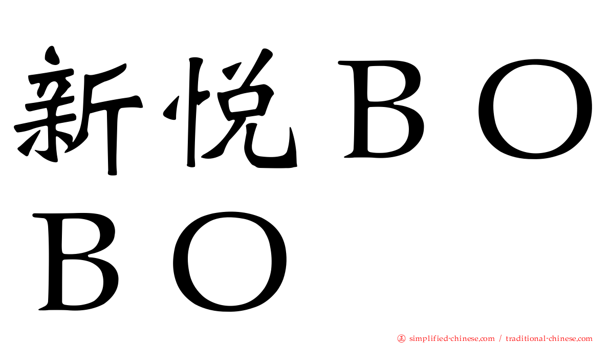 新悦ＢＯＢＯ