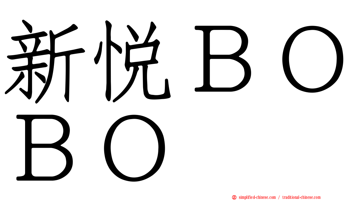 新悦ＢＯＢＯ