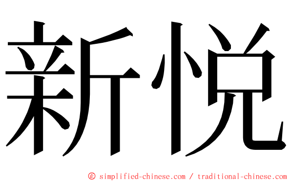 新悦 ming font