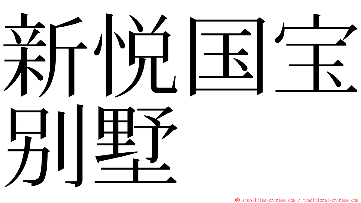 新悦国宝别墅 ming font