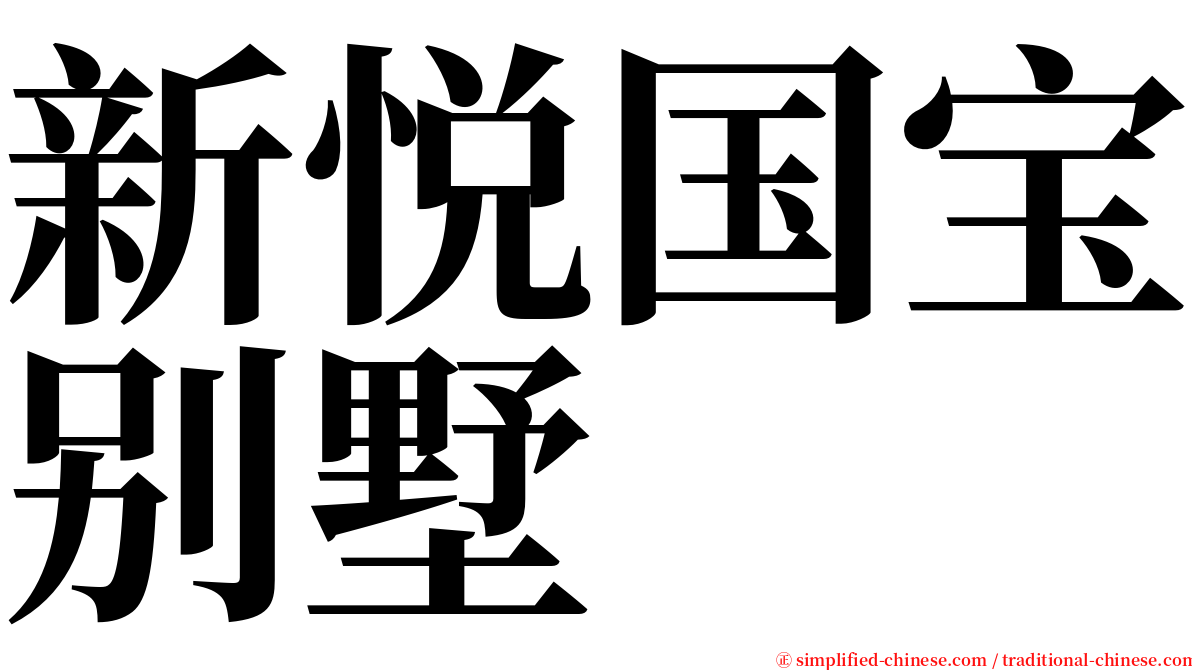 新悦国宝别墅 serif font