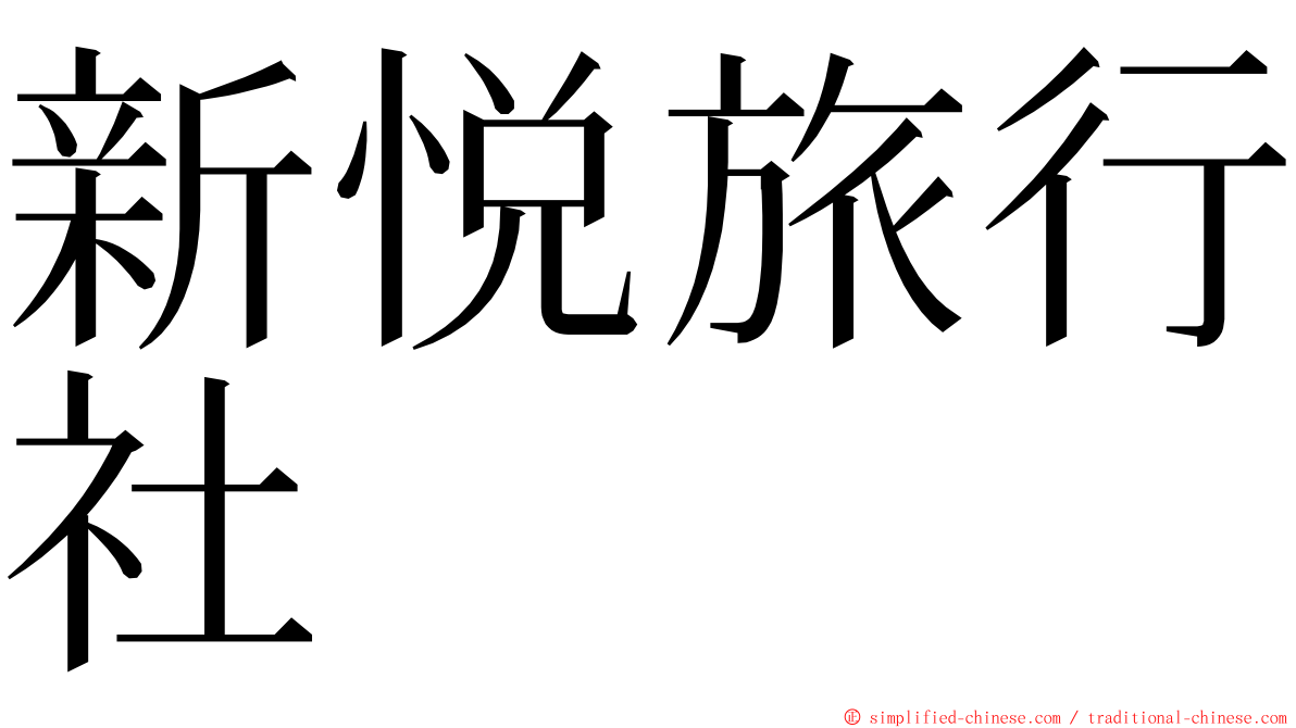 新悦旅行社 ming font