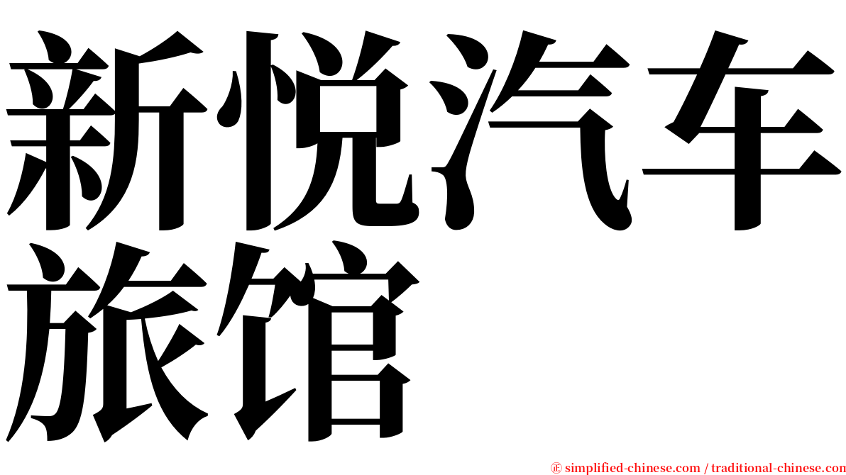 新悦汽车旅馆 serif font