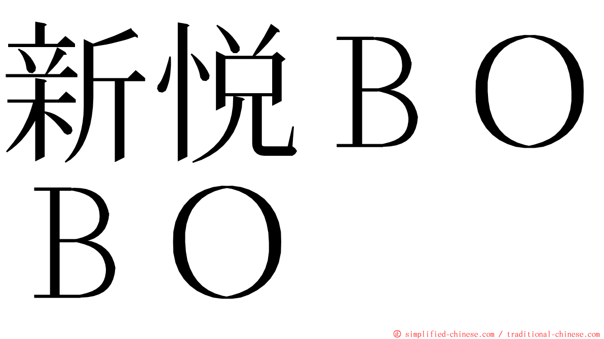 新悦ＢＯＢＯ ming font