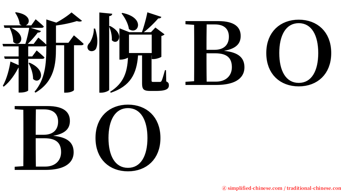 新悦ＢＯＢＯ serif font