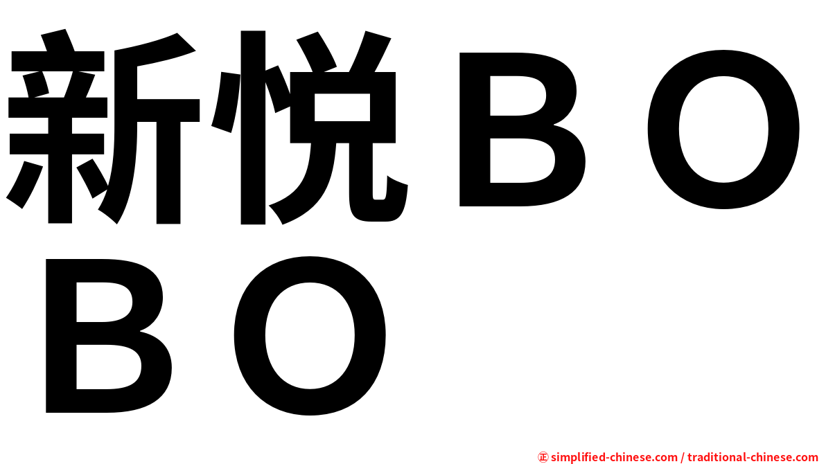 新悦ＢＯＢＯ