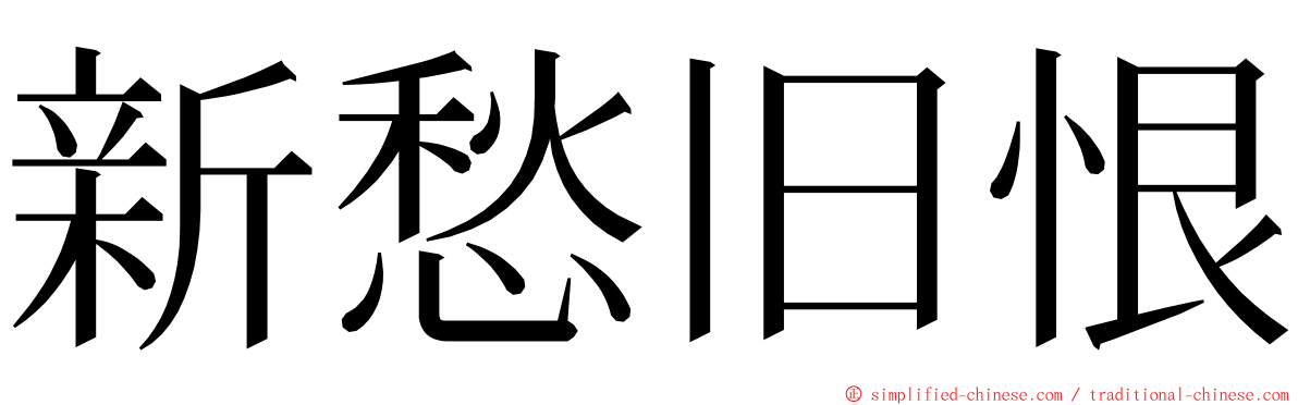 新愁旧恨 ming font