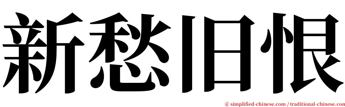 新愁旧恨 serif font