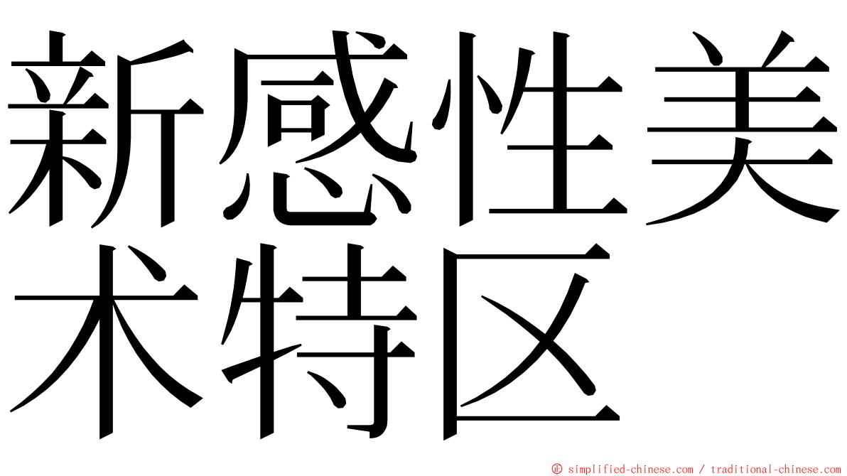 新感性美术特区 ming font