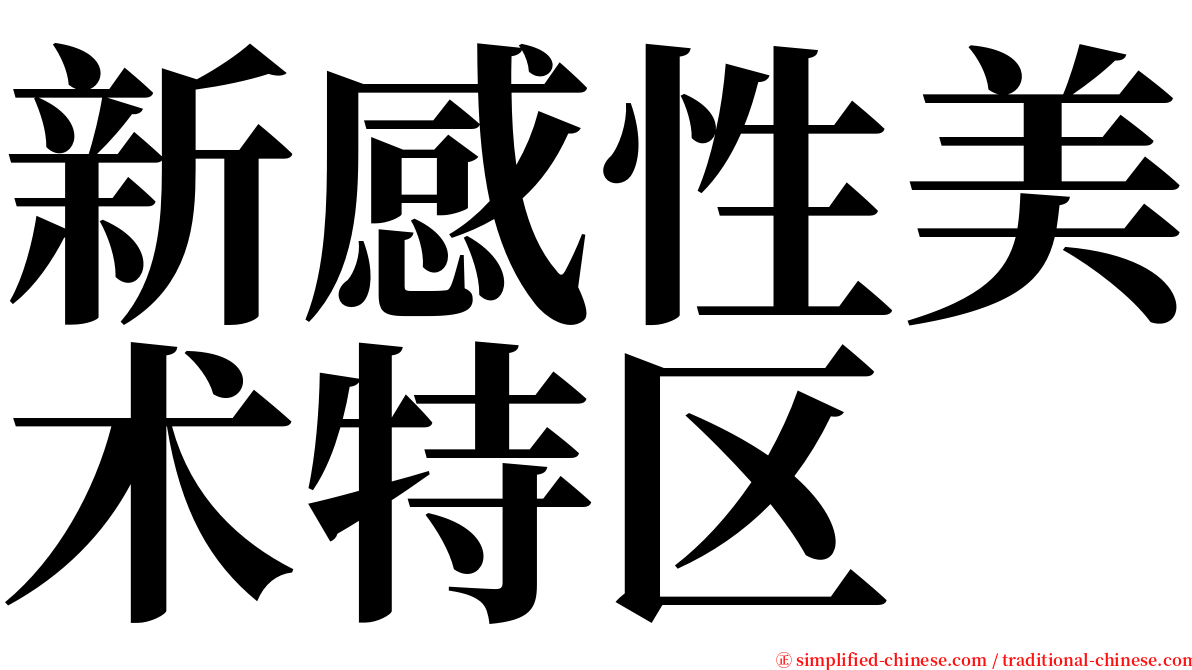 新感性美术特区 serif font