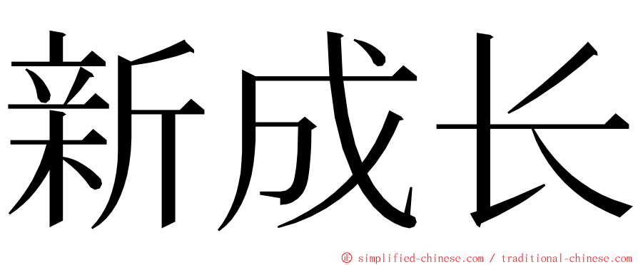 新成长 ming font