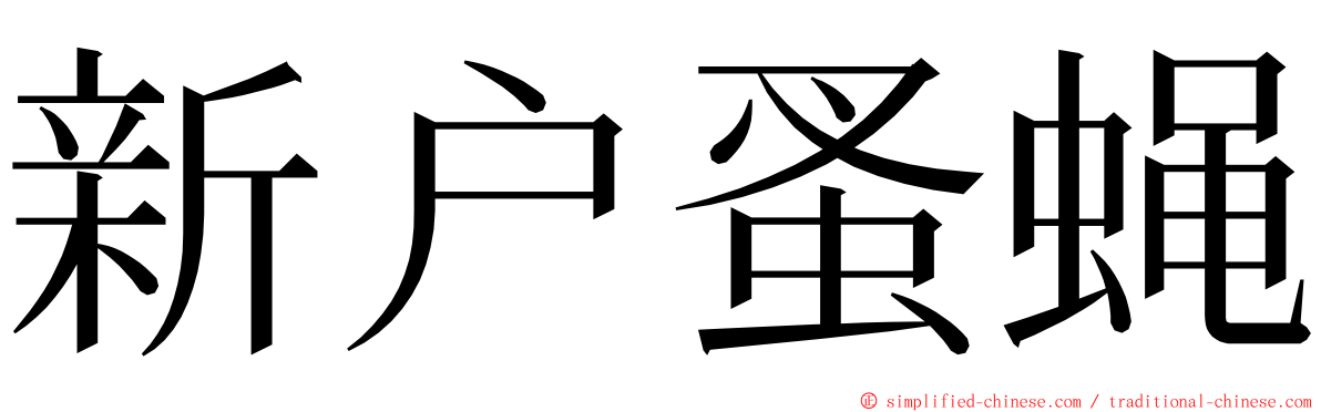 新户蚤蝇 ming font