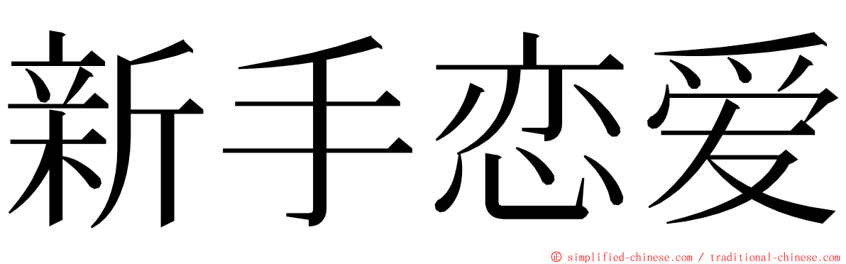 新手恋爱 ming font