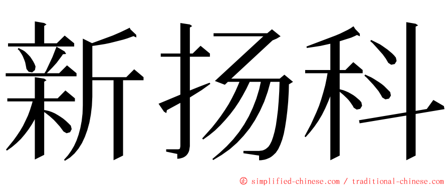 新扬科 ming font