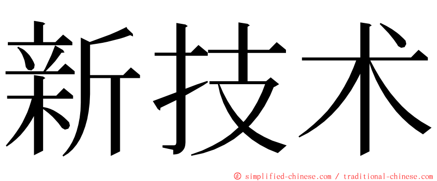 新技术 ming font