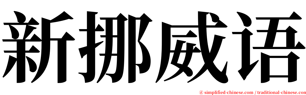 新挪威语 serif font