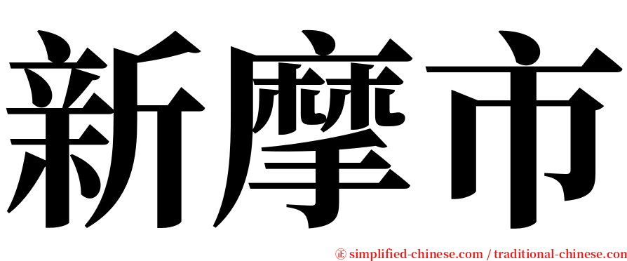 新摩市 serif font