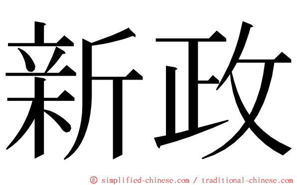 新政 ming font