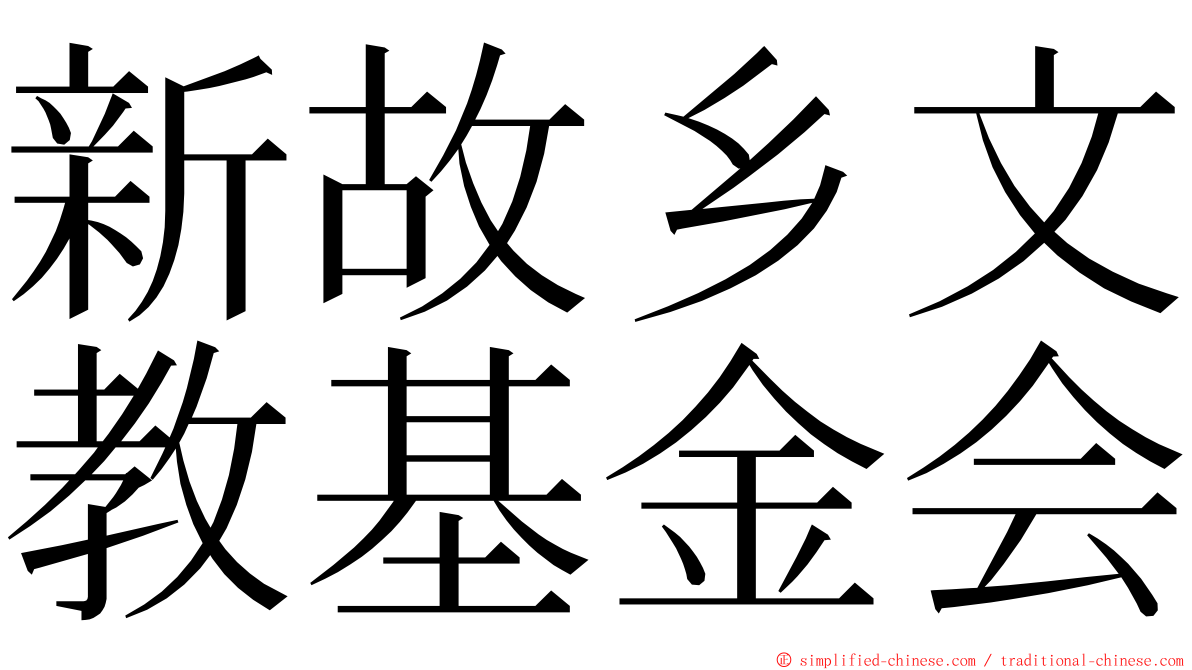 新故乡文教基金会 ming font