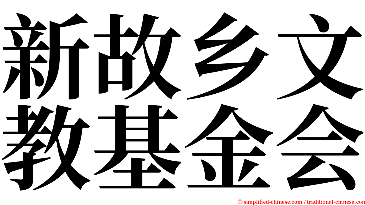 新故乡文教基金会 serif font