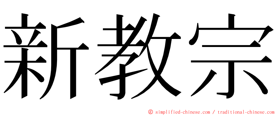 新教宗 ming font