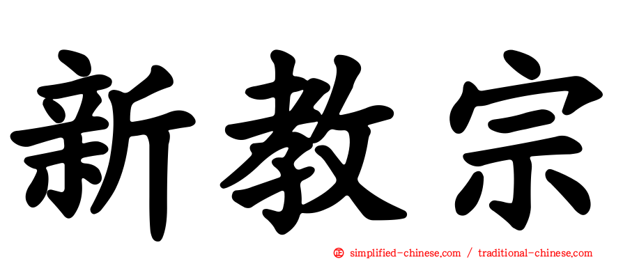 新教宗