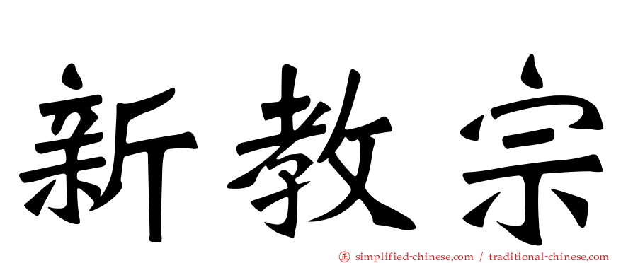 新教宗
