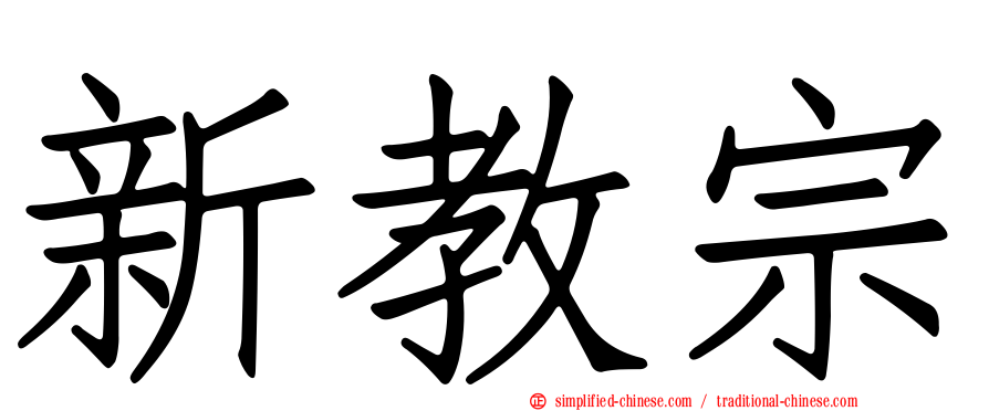 新教宗