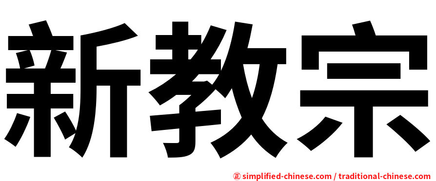 新教宗