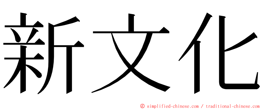 新文化 ming font