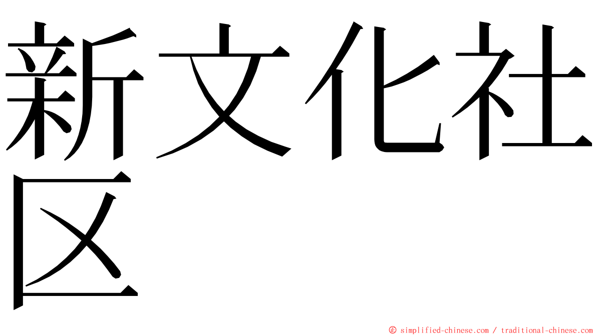 新文化社区 ming font